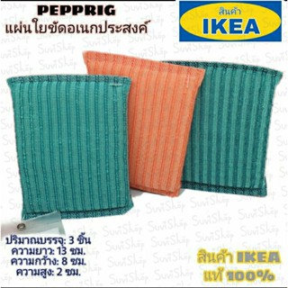 IKEA :3ชิ้นแผ่นใยขัด PEPPRIG สินค้าของ IKEA แท้ 100%