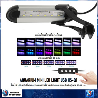 MINI LED LIGHT USB HS-Q1(โคมไฟ LED สลับสีไฟและปรับความสว่างได้ แสงสีสวยงาม ติดตั้งง่าย เหมาะกับตู้ 20-35 cm)