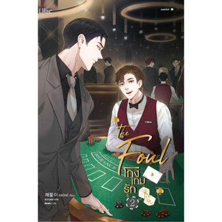 หนังสือพร้อมส่ง  #โกงเกมรัก เล่ม 2 #Lilac #แชพัลอี #นิยายวาย #booksforfun