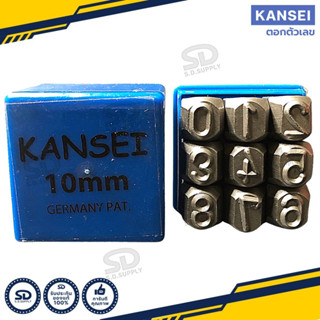 KANSEI เหล็กตอกตัวเลข ตัวตอกเลข ชุดตอกตัวเลข ที่ตอกตัวเลข ขนาด 1.5MM- 10MM