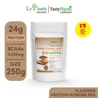 โปรตีนผงเมล็ดแฟลกซ์ Tasty Plants I Flaxseed Protein Powder 80% ขนาด 250 กรัม ภายใต้แบรนด์ leplants ( เลอแพล้นส์ )