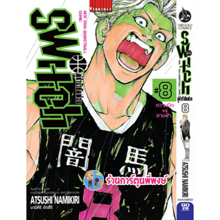 SWITH คู่ซ่าบ้ายัดห่วง เล่ม 8 หนังสือ การ์ตูน มังงะ คู่ซ่า บ้า ยัดห่วง vb พี่พงษ์ 3/5/66