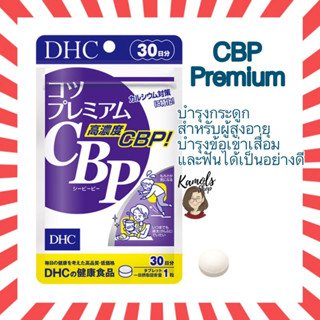 [DHC2ชิ้นขึ้นไป แถมตลับยา❗️] DHC CBP Premium High calcium 30วัน แคลเซียมซีบีพี พรีเมียม บำรุงกระดูก สำหรับผู้สูงอายุ