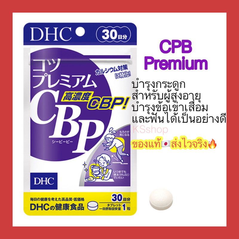 (ของแท้🇯🇵ส่งไวจริง🔥) DHC CBP Premium High calcium 30วัน แคลเซียมซีบีพี พรีเมียม บำรุงกระดูกที่ออกแบบมาสำหรับผู้สูงอายุ