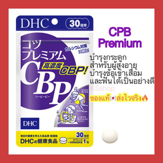 (ของแท้🇯🇵ส่งไวจริง🔥) DHC CBP Premium High calcium 30วัน แคลเซียมซีบีพี พรีเมียม บำรุงกระดูกที่ออกแบบมาสำหรับผู้สูงอายุ