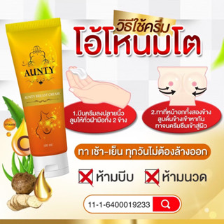 โอ้โหนมโต By AUNTY ครีมนมโต