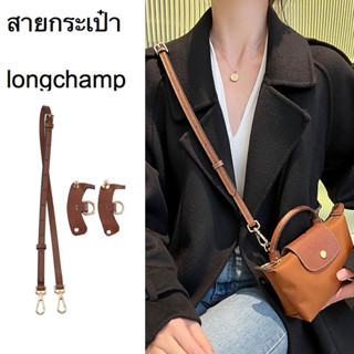 *พร้อมส่งจากไทย* สายสะพายกระเป๋า longchamp หรืออื่นๆ สายกระเป๋าหนัง สายสะพายกระเป๋าเล็กไม่ต้องเจาะรู