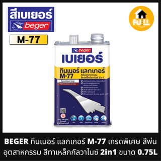 BEGER ทินเนอร์ แลกเกอร์ M-77 เกรดพิเศษ สีพ่นอุตสาหกรรม สีทาเหล็กกัลวาไนซ์ 2in1 ขนาด 0.75L