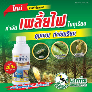 ฟิโพรนิล 5% - เอสทีน่า กำจัดแมลง เพลี้ยไฟ หนอนกอ หนอนกอ มวน ปลวก