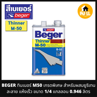 BEGER ทินเนอร์ M50 เกรดพิเศษ สำหรับผสมยูริเทน 2K ทำละลาย แห้งเร็ว ขนาด 1/4 แกลลอน 0.946 ลิตร