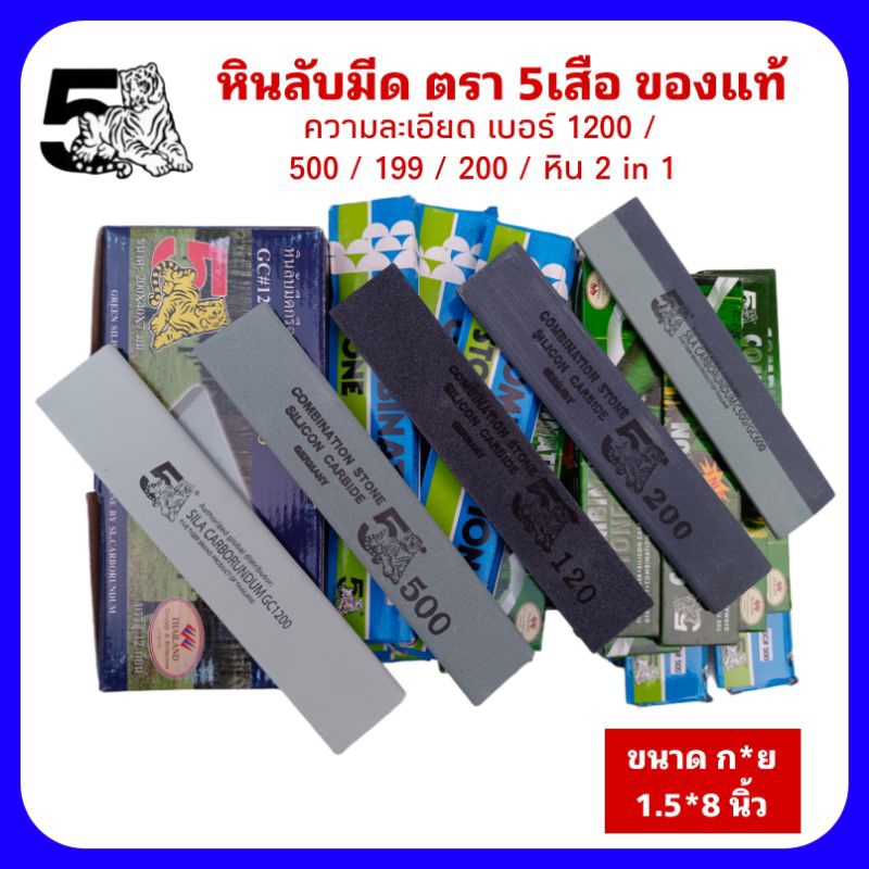 หินลับมีดตรา5เสือ เบอร์ 199/200/500/1200/หิน 2 in 1(จำนวน 1 ก้อน) รับประกันของแท้ 100%