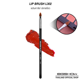 (โค้ด ATDJB ลดเพิ่ม 40.-) แปรงทาลิป EIGSHOW LIP BRUSH L302