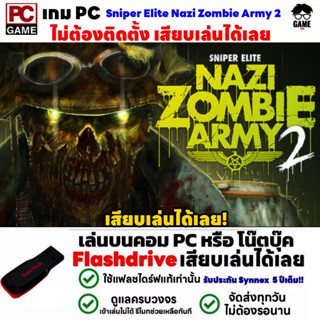 🎮PC GAME เกมสไนเปอร์ซุ่มยิงนาซีซอมบี้ Sniper Elite Nazi Zombie Army 2 เสียบคอมเล่นได้เลย!! เล่นได้ 100%  ยิงนาซีมันๆ