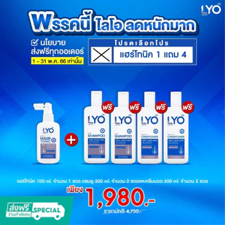 Lyo แฮร์โทนิค 1แถม4 (โทนิค1ครีมนวด2 แชมพู2)