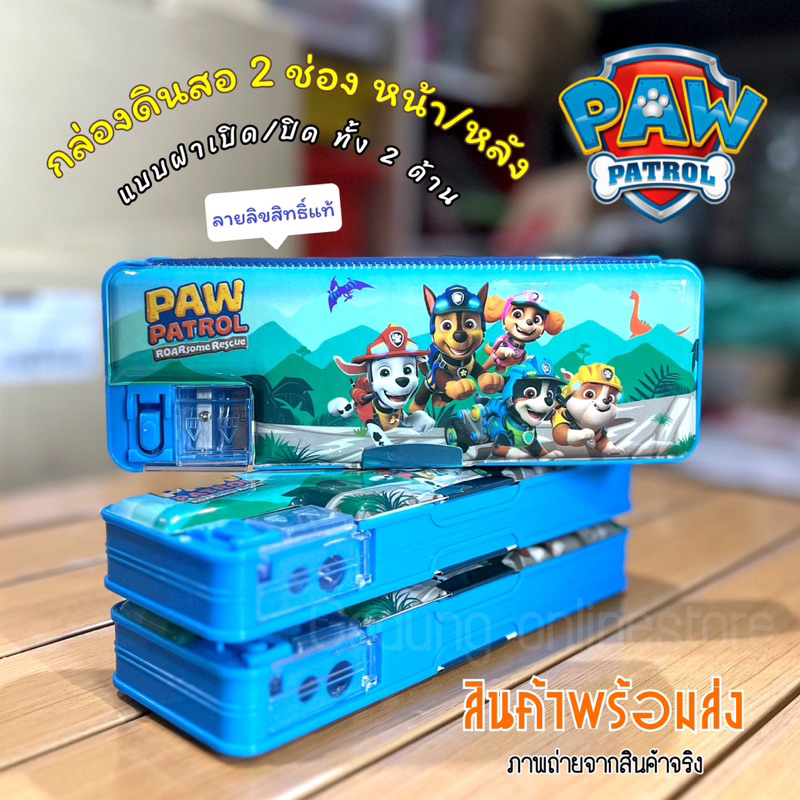 พร้อมส่ง กล่องดินสอ PAW PATROL ฝาแม่เหล็ก 2 ด้าน มีกบเหลาในตัว ลายลิขสิทธิ์แท้