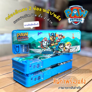 🐶พร้อมส่ง กล่องดินสอ PAW PATROL ฝาแม่เหล็ก 2 ด้าน มีกบเหลาในตัว ลายลิขสิทธิ์แท้