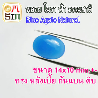 💎❤️ A243 พลอย โมรา สีฟ้า ไข่ หลังเบี้ย  อาเกต ก้นแบน Agate Natural Chalcedony  ธรรมชาติ พลอยแท้100%