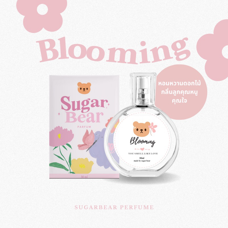 (พร้อมส่ง) — SUGARBEAR :: น้ำหอมกลิ่น Blooming หอมดอกไม้เมืองหนาว คุณหนูดูแพง ขนาด 30ml
