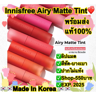 ❤️แท้💯%❤️Innisfree Airy Matte Tint 3.8g ลิปรุ่นใหม่❤️อินนิสฟรี ลิปติดทนสีชัด❤️