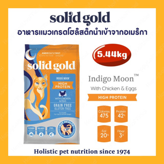 solid gold สูตร indogo moon best by 04/2024 ถุง5.44kg ถุงใหญ่ คุ้มสุดๆ