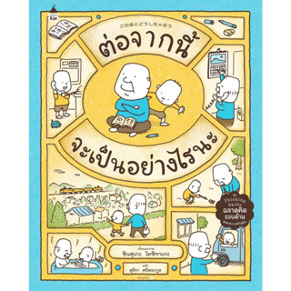 หนังสือ ต่อจากนี้จะเป็นอย่างไรนะ (ปกแข็ง)