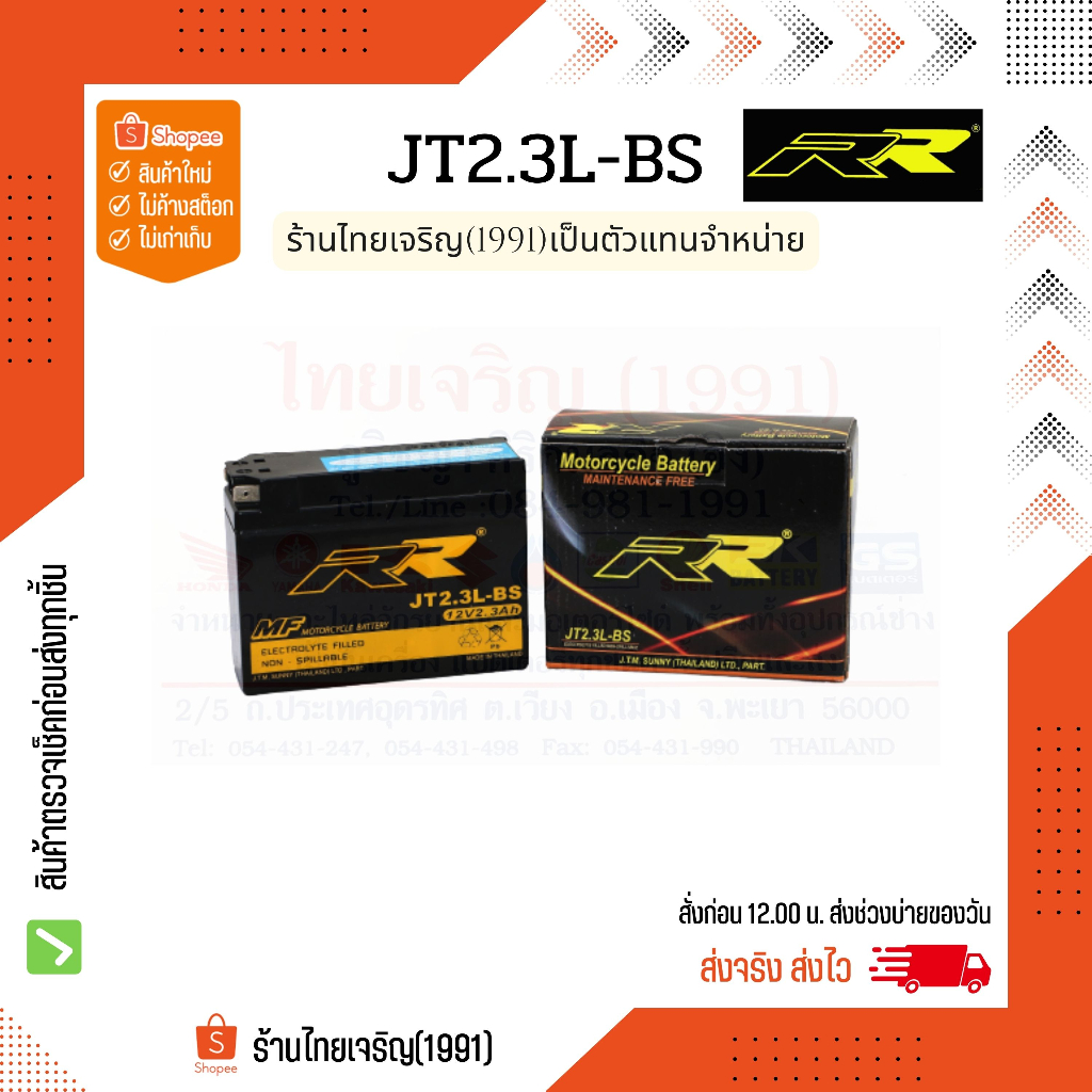 RR battery JT2.3L-BS แบตเตอรี่ 12V2.3Ah