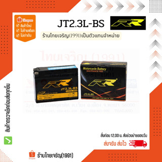 RR battery JT2.3L-BS แบตเตอรี่ 12V2.3Ah