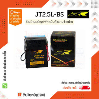 RR battery JT2.5L-BS แบตเตอรี่ 12V2.5Ah