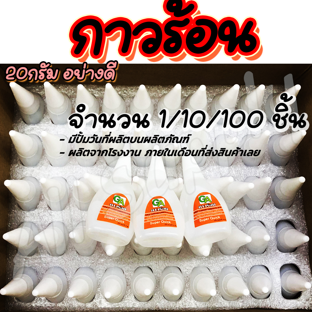 กาวร้อน อย่างดี #เลือกจำนวน 1 / 10 / ยกกล่อง 50 ชิ้น #เลือกยี่ห้อ ตรา GA 20g ไม่รวมค่าขนส่ง กาวตราช้าง กาว กาวติดวัสดุ ก