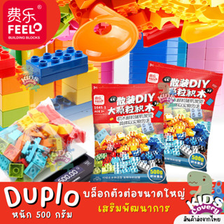 [FEELO] บล็อกตัวต่อขนาดใหญ่ ตัวต่อขนาด ดูโป้ เสริมพัฒนาการ LEGO ขนาด DUPLO หนัก 500 กรัม กว่า 90 ชิ้น