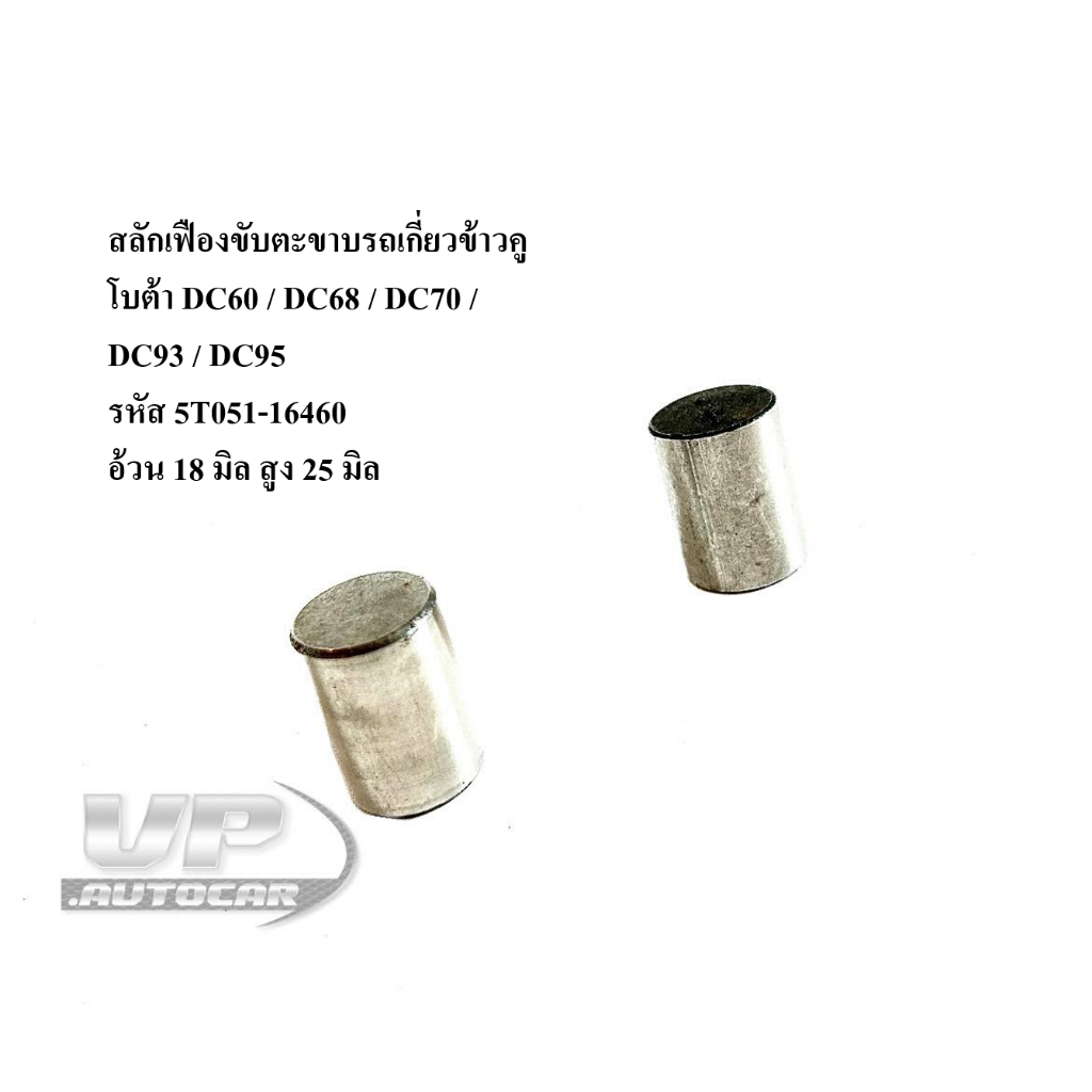 สลักยึดเฟืองสป๊อกเก็ตDC60/DC68/DC70/DC93/DC95สลักเฟืองขับตะขาบรถเกี่ยวข้าวคูโบต้ารหัส 5T051-16460 อะไหล่รถเกี่ยวข้าว