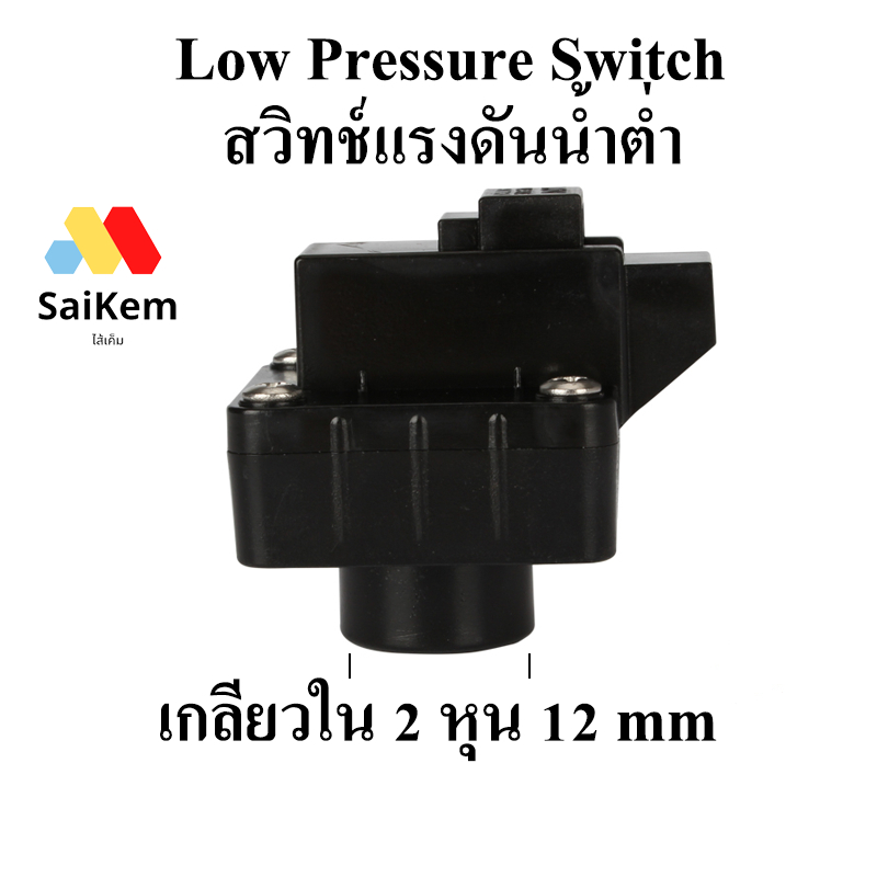 Low Pressure Switch สวิทช์แรงดันน้ำต่ำ (สวิทช์แรงดันน้ำต่ำ 2 ขา) เกลียวใน 2 หุน 12 mm อะไหล่ ro เครื