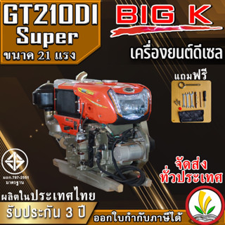 เครื่องยนต์ดีเซล อเนกประสงค์ BIG k รุ่น BK210DI Super 21 แรงม้า หัวรถไถ ผลิตในไทย โฉมใหม่ ประกันคุณภาพ3ปี