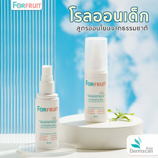 แพ็คคู่: โรลออนเด็ก สูตรอ่อนโยน สเปรย์ระงับกลิ่นใต้วงแขนสำหรับเด็ก:  ForFruit Organic