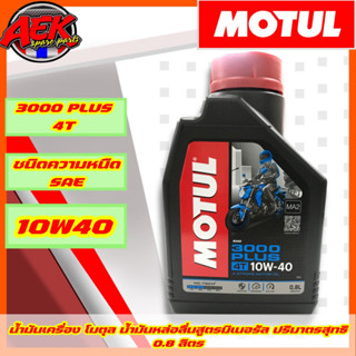 น้ำมันเครื่องมอเตอร์ไซต์ Motul โมตุล 4T 3000PLUS 10W40 ปริมาตรสุทธิ 0.8 ลิตร