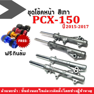 ชุดโช้คหน้า แถมกันล้ม1คู่ สำหรับ PCX150 ปี2015-2017 สีบรอนซ์/เทา กระบอกโช้คหน้าพร้อมแกน ใส่ได้ กระบอกโช้ค+แกนโช้ค pcx