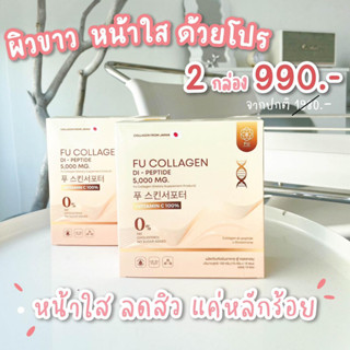 2กล่อง ส่งฟรี FU Collagen สูตรเภสัชกร  คอลลาเจนไดเปปไทน์