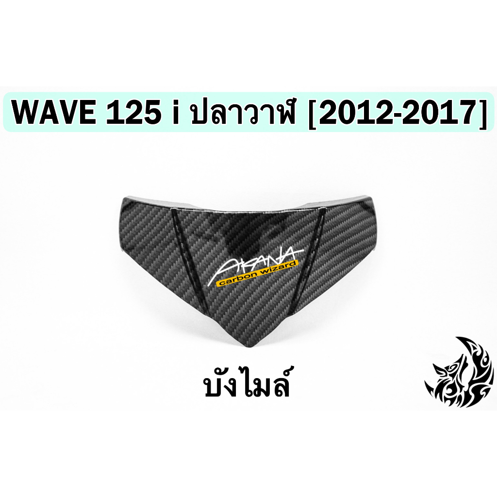 บังไมล์ WAVE 125 i ปลาวาฬ (2012-2017) เคฟล่าลายสาน 5D FREE !!! สติ๊กเกอร์ AKANA 1 ชิ้น