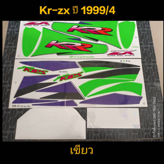 สติ๊กเกอร์ KR ZX สีเขียว ปี 1999