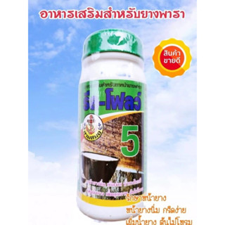 รีโฟลว์5 ทาหน้ายาง กระตุ้นน้ำยางโดยรีล-โฟลว์ ของแท้ 100%