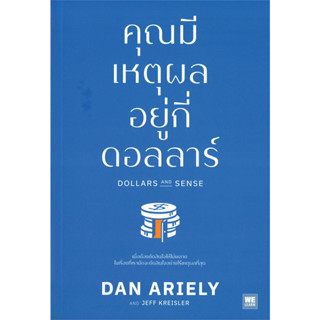 หนังสือ คุณมีเหตุผลอยู่กี่ดอลลาร์ DOLLARS AND SENSE ผู้เขียน: #Dan Ariely, Jeff Kreisler  #WeLearn