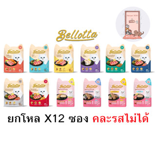 (ยกโหล) Bellotta เบลลอตต้า อาหารเปียกแมว แบบซอง ขนาด 65 - 85 g (โหล 12 ซอง)