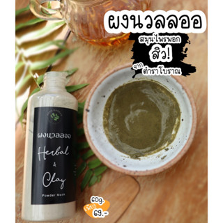 ผงสมุนไพรพอกลดสิว ผงนวลลออ 60g. ผงสมุนไพรธรรมชาติพอกหน้า