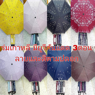 ร่ม ร่มสีพื้น ร่มพับ 3 ตอน มี UV ร่มกันแดด ร่มกันฝน มีหลายลายให้เลือก