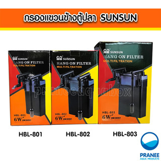 กรองแขวนข้างตู้ปลา SUNSUN HBL-801, 802, 803 Hang on Filter (กรองนอกแบบแขวน)