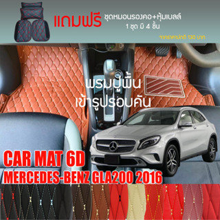 พรมปูพื้นรถยนต์ VIP 6D ตรงรุ่นสำหรับ Mercedes Benz GLA200 ปี 2016 มีให้เลือกหลากสี (แถมฟรี! ชุดหมอนรองคอ+ที่คาดเบลท์)