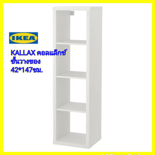 IKEA แท้ KALLAX คอลแล็กซ์ ชั้นวางของ ขนาด 42x147 ซม. แขวนบนผนังหรือตั้งบนพื้นได้ตามที่คุณต้องการ