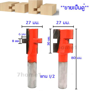 ดอกเราท์เตอร์เข้าลิ้นไม้ 8 mm คมคาร์ไบด์,ขนาดแกน 1/2". (ตัวผู้ 1 ดอก ,ตัวเมีย 1 ดอก)