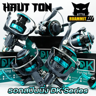 รอกตกปลา รอกสปินนิ่ง DK SERIES By HAUT TON (รอบ 5.2:1 เบรค 16kg.)