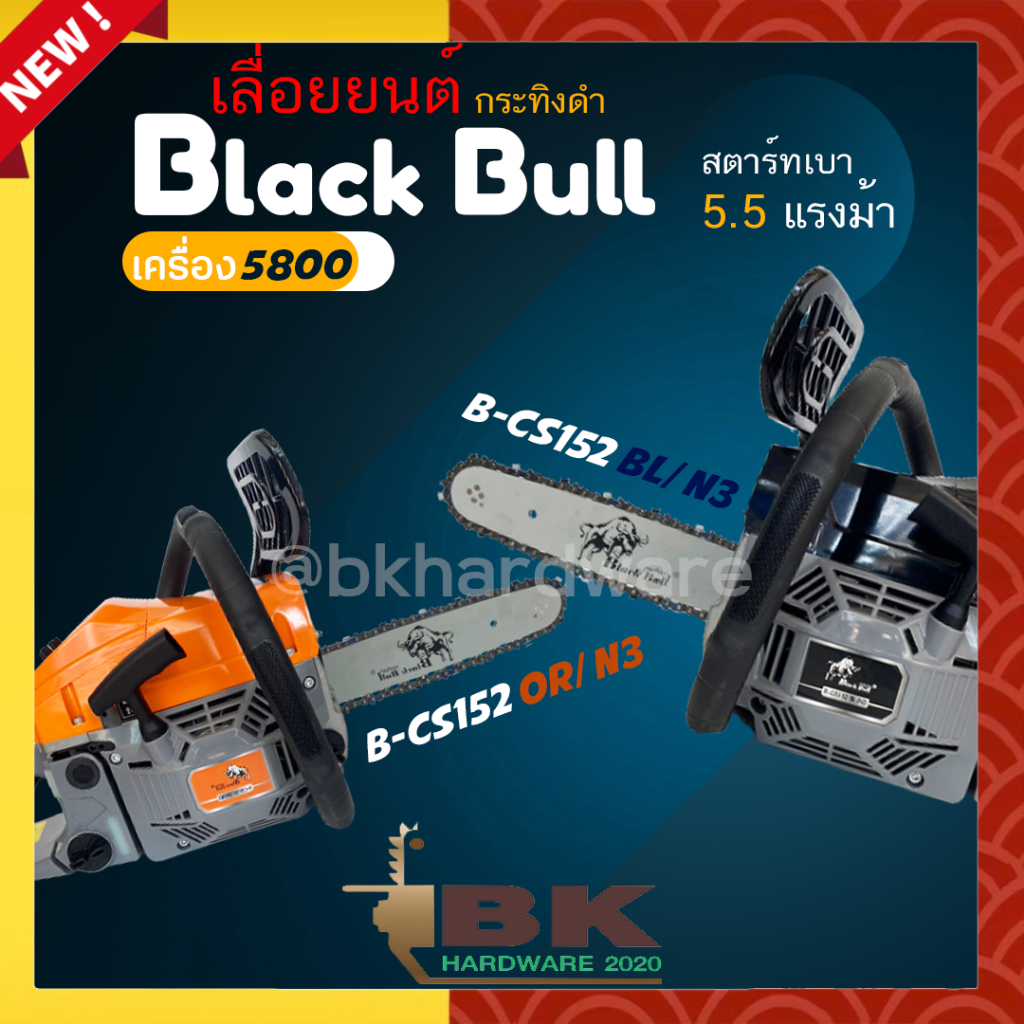 Black Bull เลื่อยยนต์ กระทิงดำ รุ่น B-CS152OR/N3 และ B-CS152BL/N3 เครื่อง 5800 ดึงเบาสตาร์ทง่าย เลื่